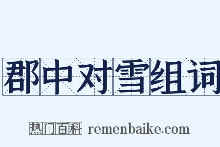 郡中对雪组词是什么意思的图片